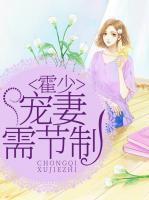霍少宠妻无节制免费阅读