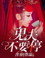 鬼夫药别停在线阅读