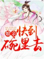 娘亲快逃父王来了免费阅读