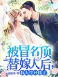 被冒名顶替嫁人后,我人生开挂了
