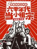 带着物资空间去六零年代当小祖宗