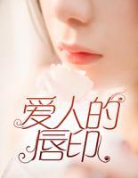 爱人的唇印小说