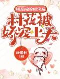 相亲嫁给糙汉后,村花被娇宠上天完结全本