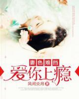 妻色难挡爱你上瘾下载