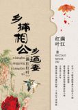 乡捕相公乡道妻 满江红叶