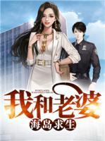 我和老婆海岛求生小说