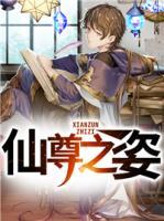 仙尊by