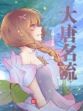 大唐风流民成