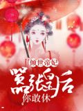 倾世帝妃:嚣张皇后,你敢休? 安宝儿
