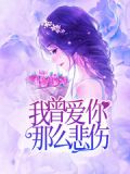 我曾爱你那么悲伤乔以沫
