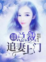 惹爱缠欢,总裁追妻上门