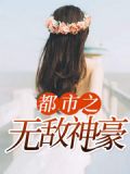 都市之无敌神医