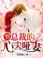 枕上婚宠:总裁的哑巴娇妻