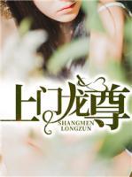 上门龙泣