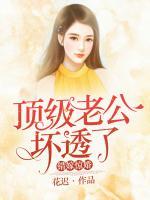 错嫁顶级老公免费阅读