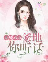 萌娃乖乖:爹地你听话