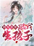 将军休想让我生孩子