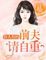 佳人有约前夫请自重全文