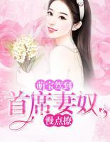 首席萌宝my