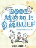 社恐受快穿