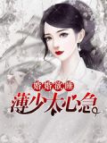 婚婚欲睡:顾少轻一点
