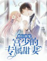 婚后她成了宫少的心尖宠 宫小川