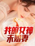 我的女神未婚妻绿帽