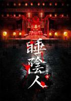 睡阴人小说