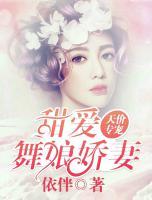 天价专宠:甜爱舞娘娇妻 依伴