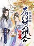 秀才相公彪悍妻全文免费阅读