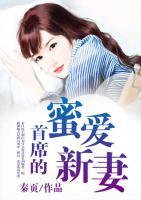 首席的蜜爱新妻免费