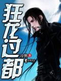 狂龙过都叶千小说