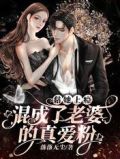 黏她上瘾!混成了老婆的真爱粉 落落无尘