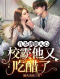 九零诱她入心,校霸他又吃醋了 颖火虫虫