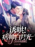 诱哄!痞帅白月光追着我撒糖 勺勺