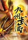九州武林是真的吗