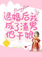 退婚后我成了渣男他干娘 水晶皂儿