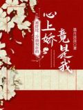 被挖坟:冷面权臣的心上娇竟是我 墨月淡淡