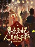 尊亲王妃人美路子野 南星妖妖