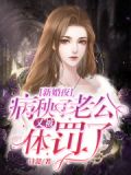 新婚夜,病秧子老公又被体罚了 诗懿