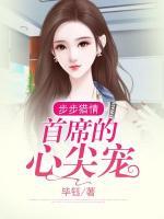 步步猎情首席的初恋情人