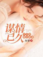 江少的谋婚妻免费版
