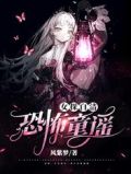女探白洁:恐怖童谣 风紫梦