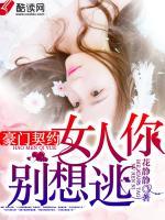 豪门契约:女人你别想逃 聚合中文网