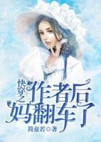 快穿之作者后妈翻车了百度云
