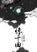 惊千曲 笋蕨