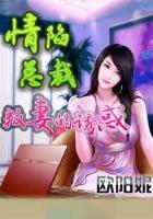 情陷总裁:叛妻的诱惑 欧阳妮