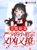 全能娇妻严少的小祖宗又凶又撩