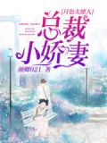 总裁甜宠小娇妻小说