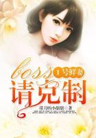 1号鲜妻:boss请克制 带刀的小甜甜